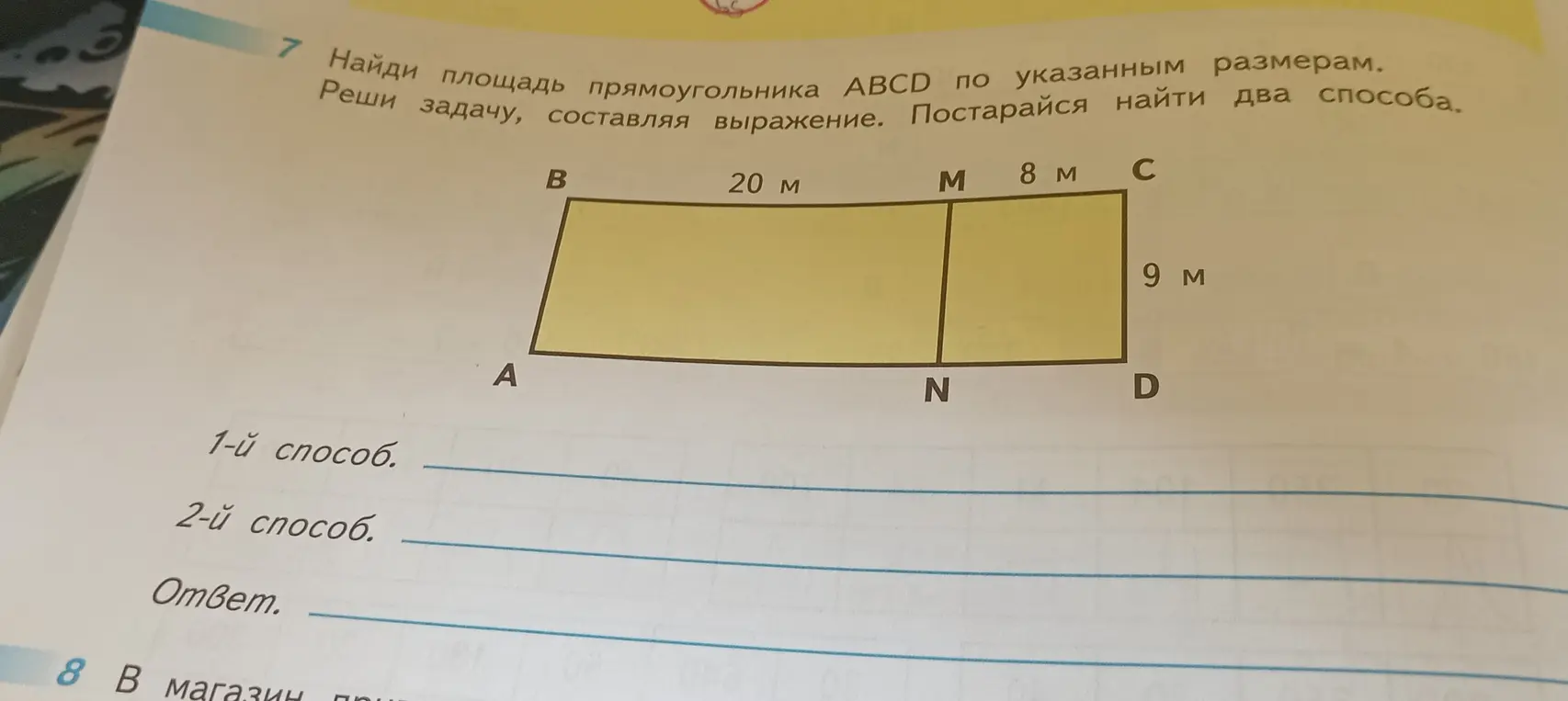 Найди площадь прямоугольника ABCD по указанным размерам двумя способами, составляя выражение.