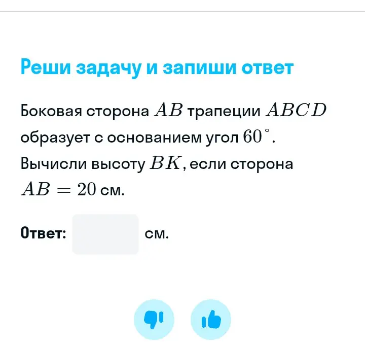 Вычисли высоту BK, если боковая сторона AB трапеции ABCD образует с основанием угол 60°, а AB = 20 см.