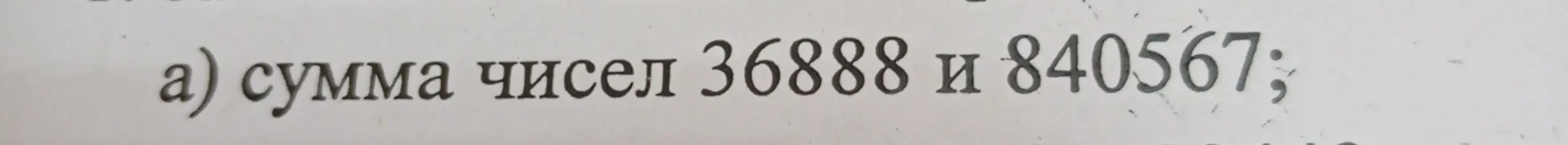 Найди сумму чисел 36888 и 840567