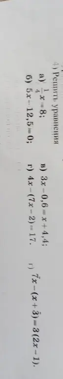 Реши уравнения: а) 1/4 * x = 8, б) 5x - 12,5 = 0, в) 3x - 0,6 = x + 4,4, г) 4x - (7x - 2) = 17, д) 7x - (x + 3) = 3(2x - 1)