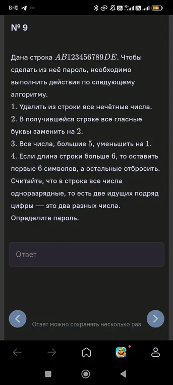 Определи пароль из строки AB123456789DE по алгоритму.