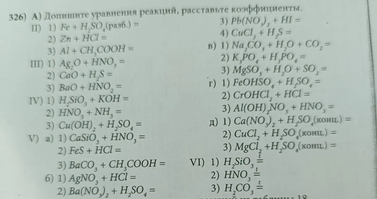 Допиши уравнения реакций и расставь коэффициенты.