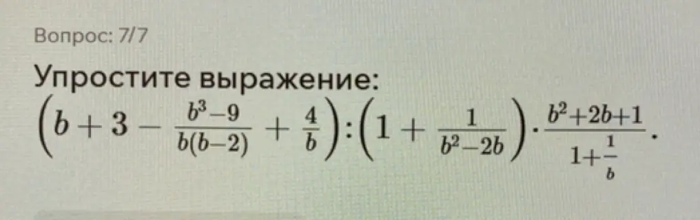 Упрости выражение (b+3-(b³-9)/(b(b-2))+4/b):(1+1/(b²-2b))⋅(b²+2b+1)/(1+1/b).