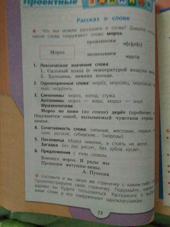 Что ты можешь рассказать о слове «мороз»?