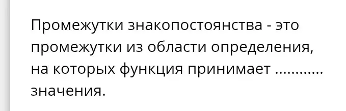 Заполни пропуски в определении промежутков знакопостоянства.