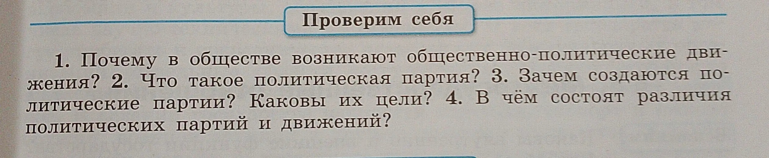Ответь на вопросы: 1. Почему в обществе возникают общественно-политические движения? 2. Что такое политическая партия? 3. Зачем создаются политические партии? Каковы их цели? 4. В чём состоят различия политических партий и движений?