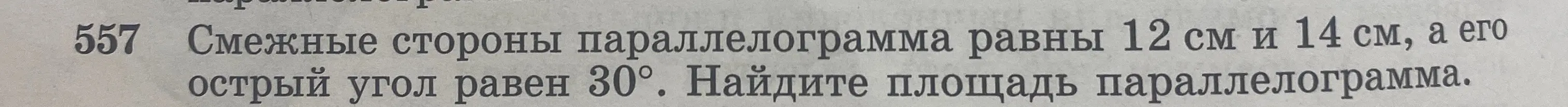 Найди площадь параллелограмма со смежными сторонами 12 см и 14 см и острым углом 30°.