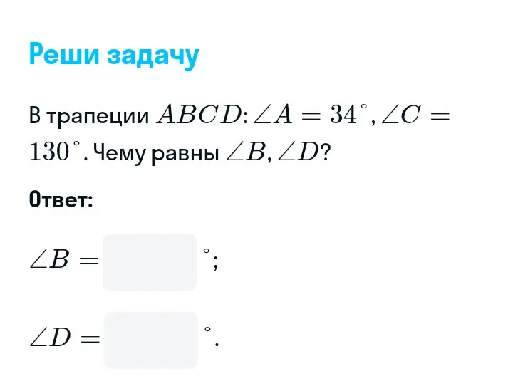 В трапеции ABCD, где ∠A = 34° и ∠C = 130°, найди ∠B и ∠D.