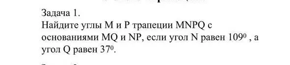 Найди углы M и P трапеции MNPQ с основаниями MQ и NP, если угол N равен 109°, а угол Q равен 37°.
