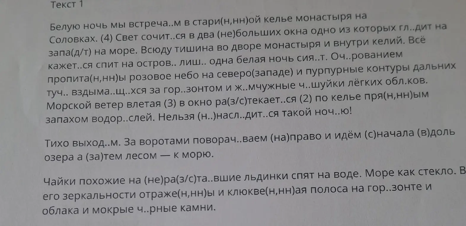 Вставь пропущенные буквы и выбери правильное написание слов в тексте.