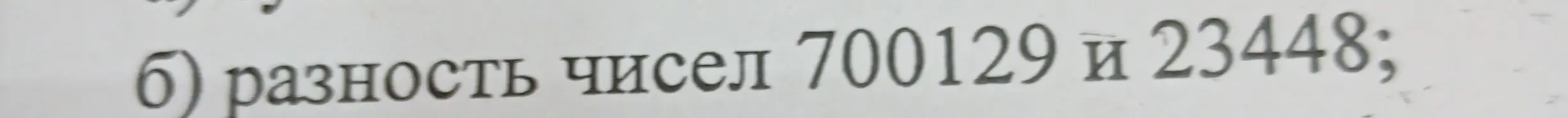 Найди разность чисел 700129 и 23448