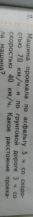 Вычисли расстояние, которое проехала машина по асфальту и грунтовой дороге, если известно время и скорость на каждом участке.