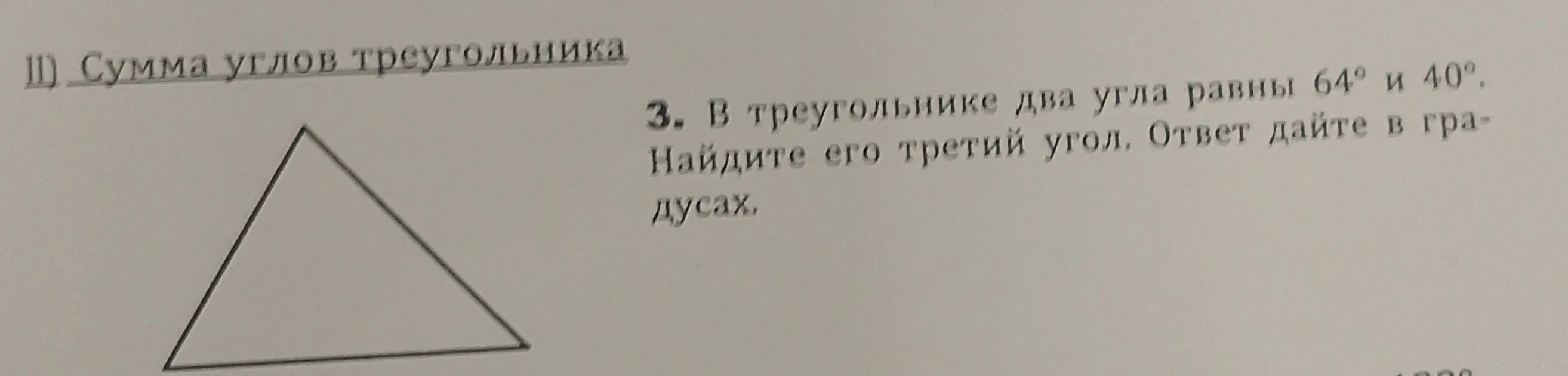 В треугольнике два угла равны 64° и 40°. Найди его третий угол.