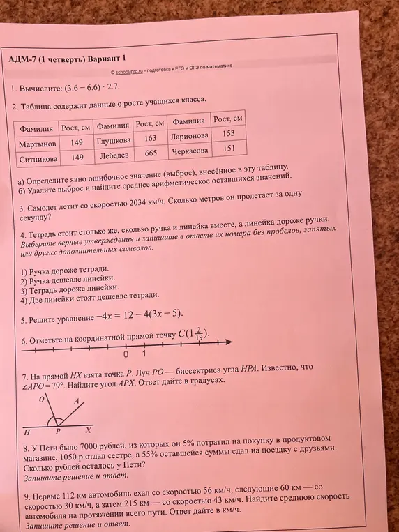 Вычисли (3.6-6.6) * 2.7, определи ошибочное значение в таблице роста учеников, узнай, сколько метров пролетит самолет за одну секунду, выбери верные утверждения о стоимости тетради, ручки и линейки, реши уравнение -4x = 12 - 4(3x - 5), отметь на координатной прямой точку С(1 2/19), найди угол APX, узнай, сколько рублей осталось у Пети, найди среднюю скорость автомобиля на протяжении всего пути.