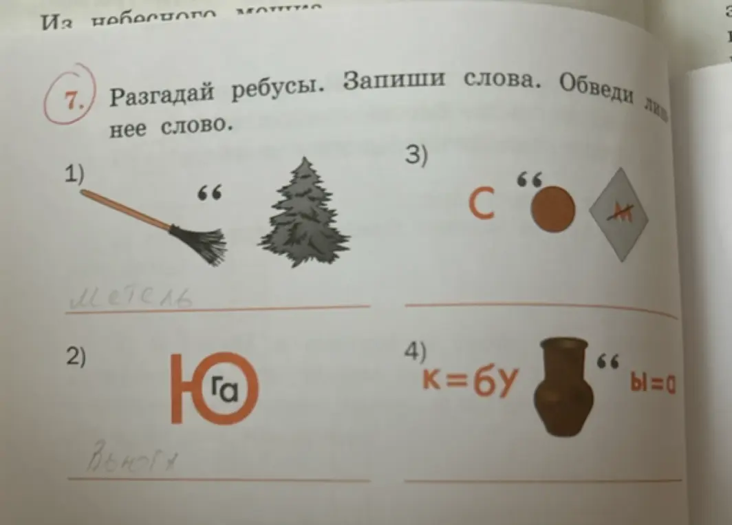 Разгадай ребусы, запиши слова, обведи лишнее слово.