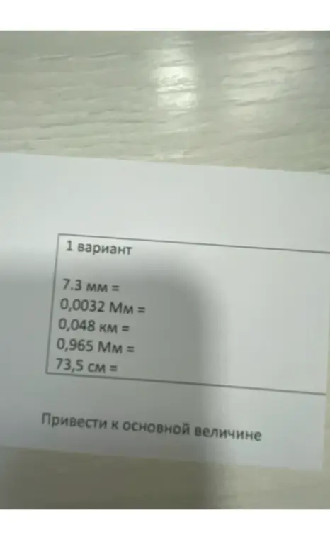 Приведи к основной величине 7.3 мм =