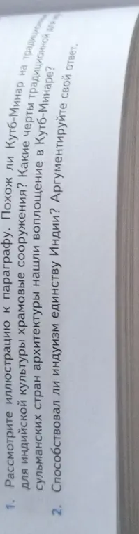 Рассмотри иллюстрацию к параграфу. Определи, похож ли Куто-Минар на традиционные для индийской культуры храмовые сооружения. Выясни, какие черты традиционной для сульманских стран архитектуры нашли воплощение в Куто-Минаре. Ответь, способствовал ли индуизм единству Индии и аргументируй свой ответ.