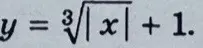 Построй график функции y = ∛|x| + 1