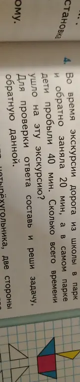Вычисли, сколько всего времени ушло на экскурсию, если дорога заняла 20 минут, а в парке дети пробыли 40 минут.