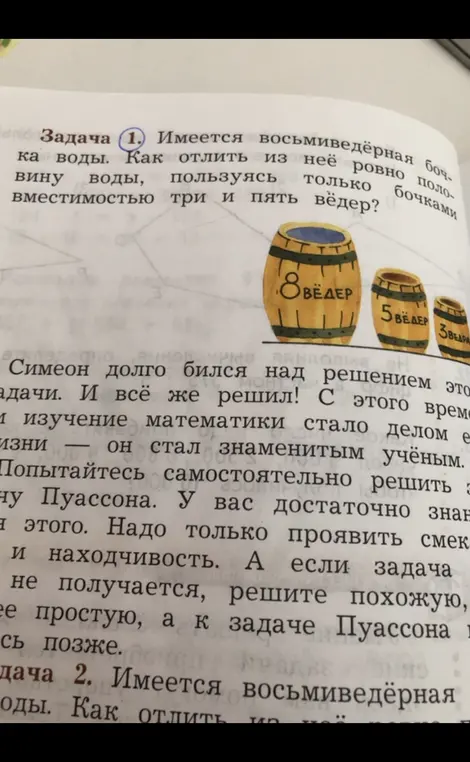 Имеется восьмиведёрная бочка воды. Как отлить из неё ровно половину воды, пользуясь только бочками вместимостью три и пять вёдер?