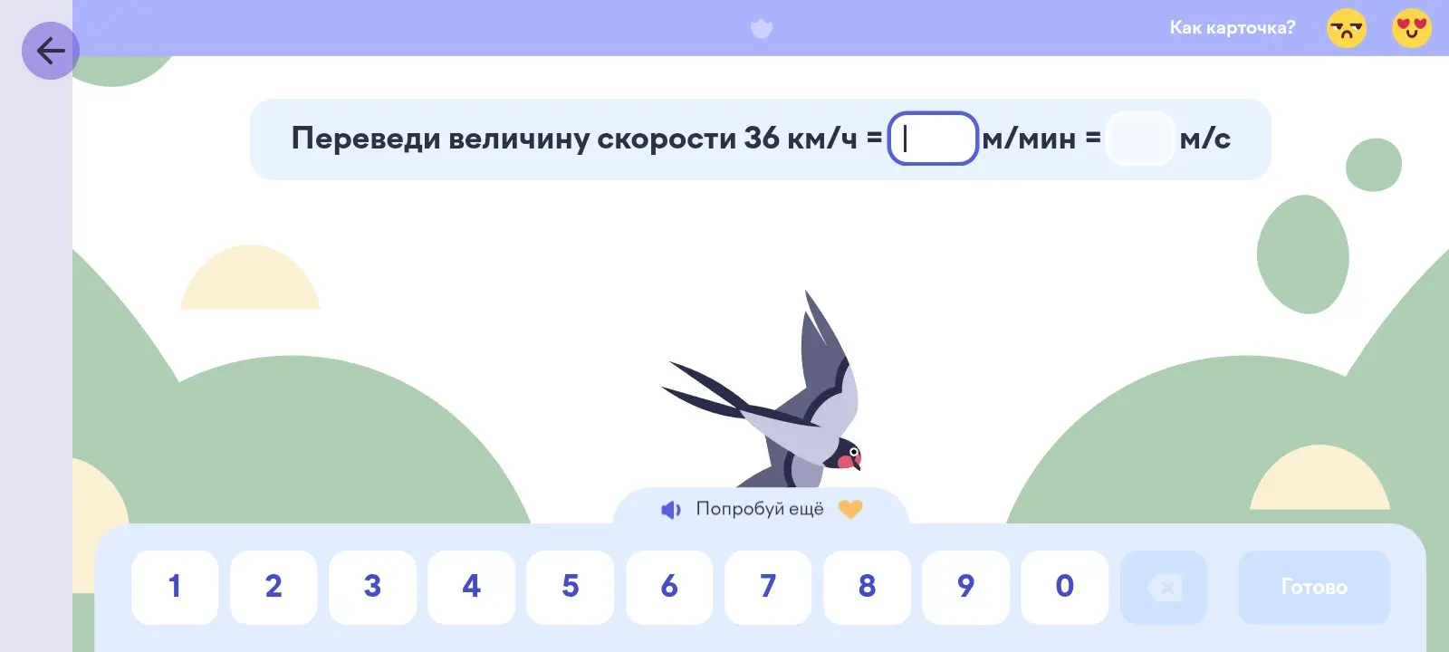 Переведи величину скорости 36 км/ч в м/мин и м/с.