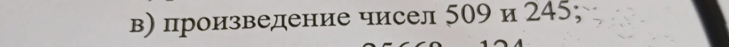 Найди произведение чисел 509 и 245.