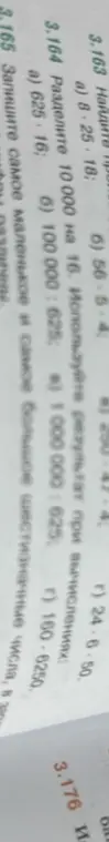 Реши примеры 3.163, 3.164 и 3.165