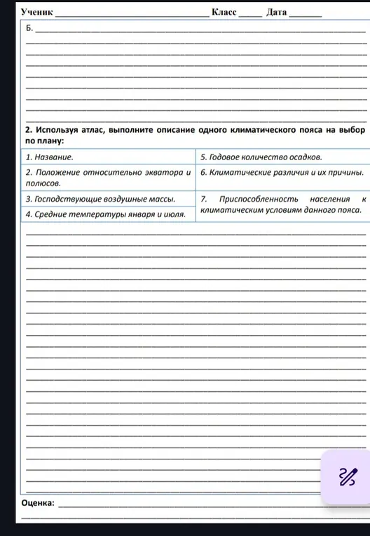 Используя атлас, выполни описание одного климатического пояса на выбор по плану.