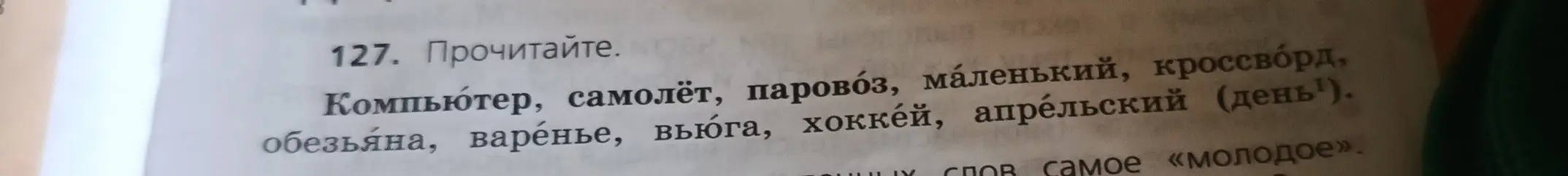 Прочитай слова: Компьютер, самолёт, паровоз, маленький, кроссворд, обезьяна, варенье, вьюга, хоккей, апрельский (день¹).