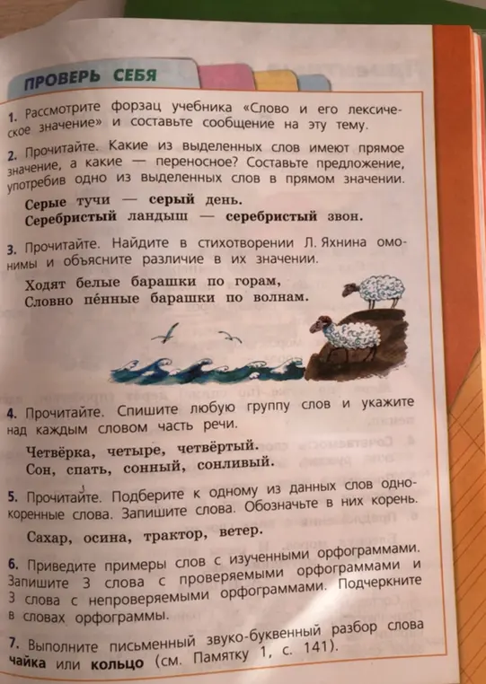Рассмотри форзац учебника «Слово и его лексическое значение» и составь сообщение на эту тему.