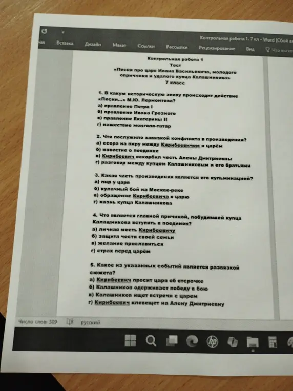 Ответь на вопросы по контрольной работе "Песня про царя Ивана Васильевича, молодого опричника и удалого купца Калашникова".