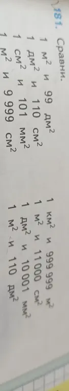 Сравни значения площадей: 1 м² и 99 дм²