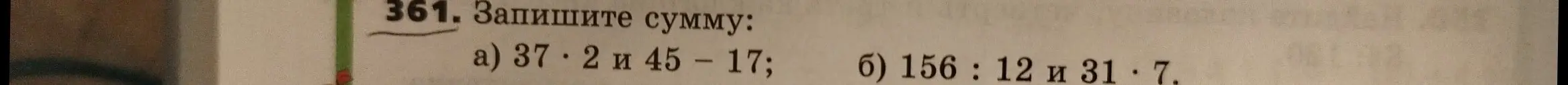 Запиши сумму: а) 37 * 2 и 45 - 17; б) 156 : 12 и 31 * 7.