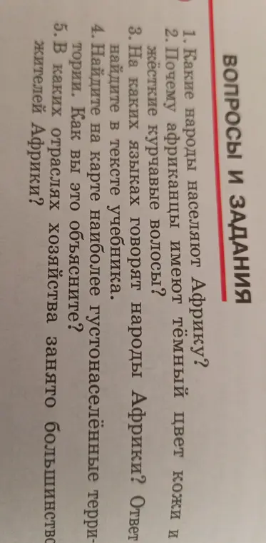 Прочитай страницы 48-52 и ответь на вопросы про народы Африки.