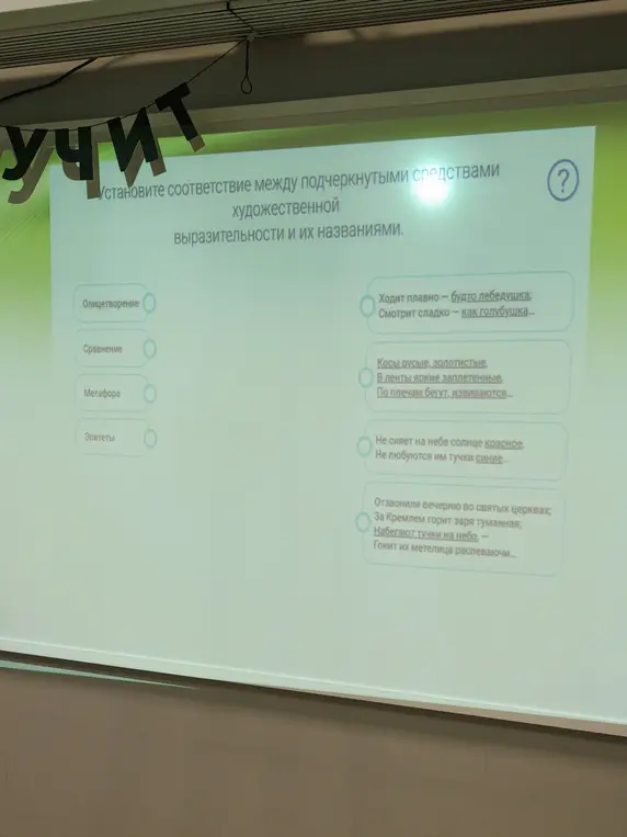 Установи соответствие между подчеркнутыми средствами художественной выразительности и их названиями.