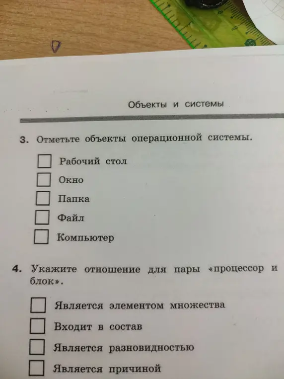 Отметь объекты операционной системы и укажи отношение для пары «процессор и блок».