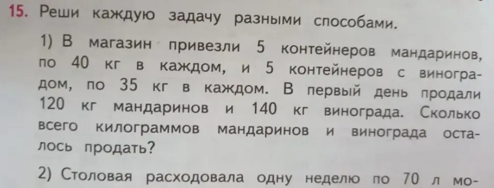 Реши задачу: в магазин привезли 5 контейнеров мандаринов по 40 кг в каждом и 5 контейнеров винограда по 35 кг в каждом. В первый день продали 120 кг мандаринов и 140 кг винограда. Сколько всего килограммов мандаринов и винограда осталось продать?