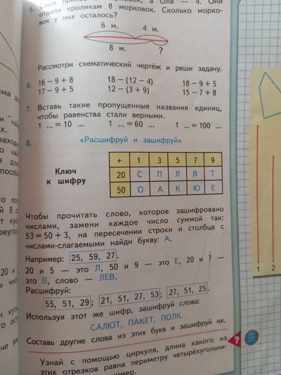 Реши задачу про морковки, вычисли выражения, вставь пропущенные названия единиц и расшифруй/зашифруй слова.