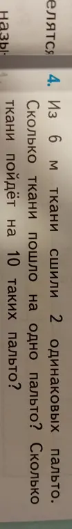 Вычисли, сколько ткани пошло на одно пальто и сколько ткани пойдёт на 10 таких пальто, если из 6 м ткани сшили 2 одинаковых пальто.