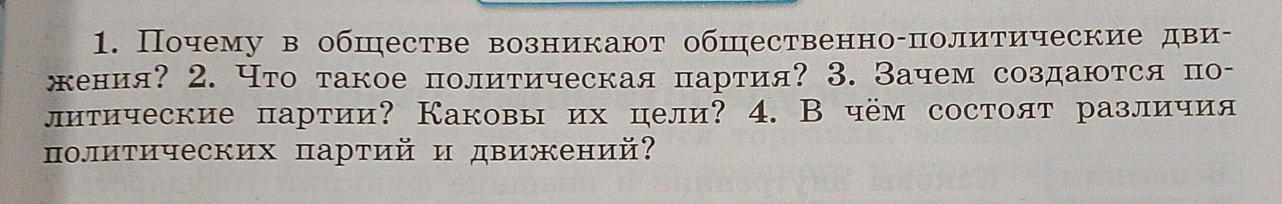 Ответь на вопросы: почему в обществе возникают общественно-политические движения, что такое политическая партия, зачем создаются политические партии, каковы их цели, в чём состоят различия политических партий и движений.
