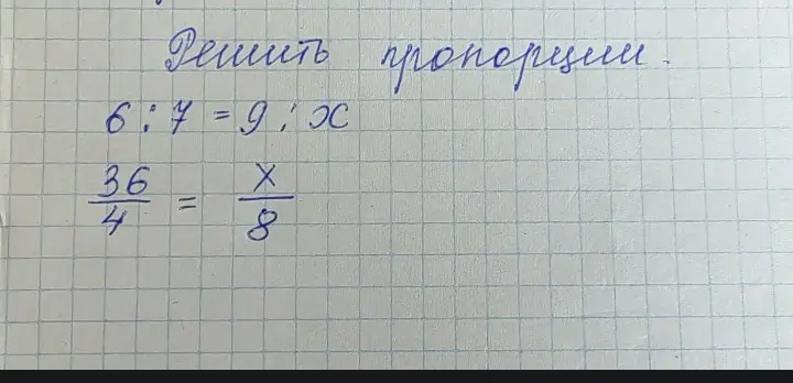 Реши пропорции: 6:7=9:x и 36/4 = x/8