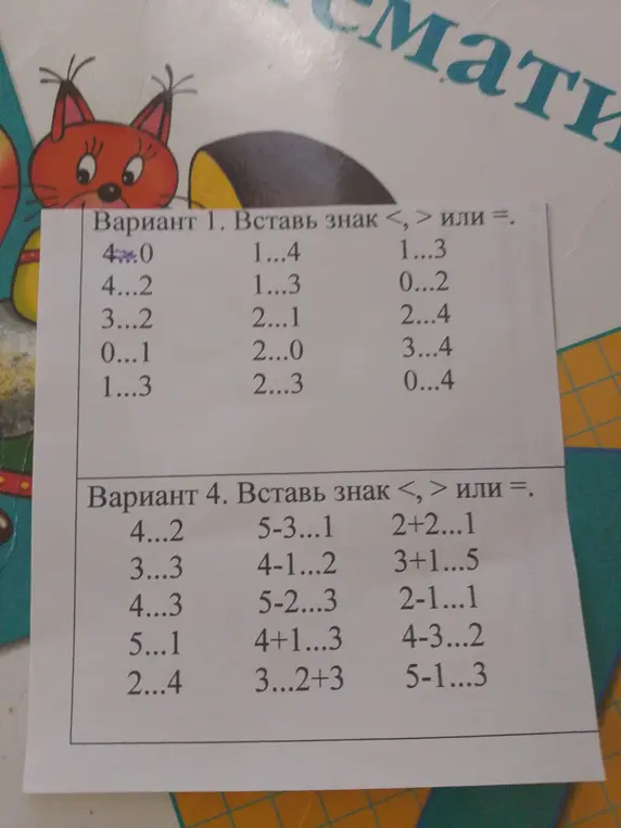 Вставь знаки <, > или = в выражениях вариантов 1 и 4.