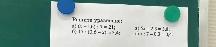 Реши уравнения:
a) (x +1,6): 7 = 21