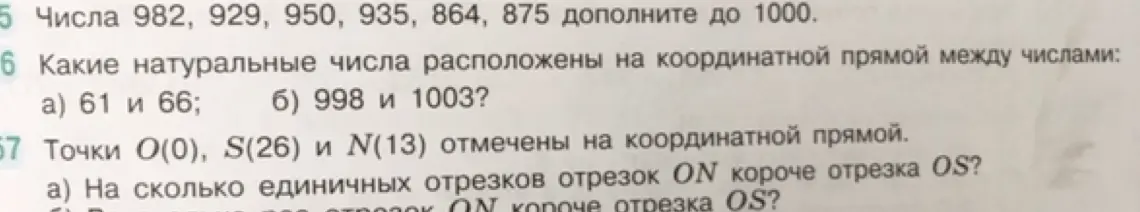 Числа 982, 929, 950, 935, 864, 875 дополни до 1000.