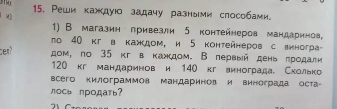 Реши задачу: в магазин привезли 5 контейнеров мандаринов по 40 кг и 5 контейнеров винограда по 35 кг. В первый день продали 120 кг мандаринов и 140 кг винограда. Сколько всего килограммов мандаринов и винограда осталось продать?