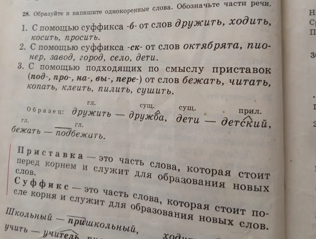 Образуй и напиши однокоренные слова с суффиксами -б-, -ск- и приставками под-, про-, на-, вы-, пере- от слов дружить, ходить, косить, просить, октябрята, пионер, завод, город, село, дети, бежать, читать, копать, клеить, пилить, сушить.