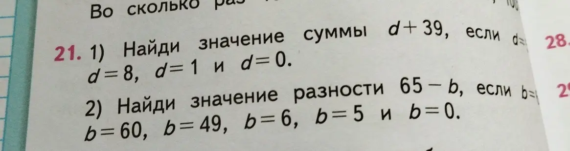 Найди значения суммы d + 39, если d = 8, d = 1 и d = 0 и разности 65 - b, если b = 60, b = 49, b = 6, b = 5 и b = 0.