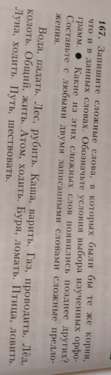 Запиши сложные слова с теми же корнями, что и в данных словах. Обозначь условия выбора изученных орфограмм. Скажи, какие из этих сложных слов появились позднее других? Составь с любыми двумя записанными словами сложные предложения.