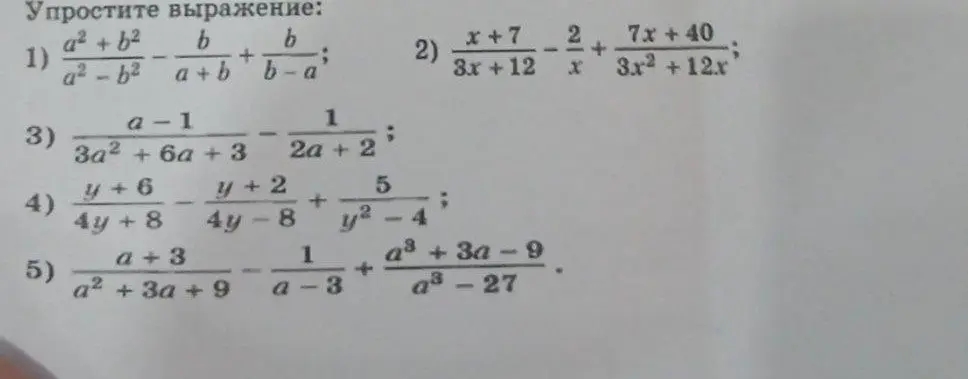 Упрости выражения: 1) a^2 + b^2 / a^2 - b^2 - b / a+b + b / b-a