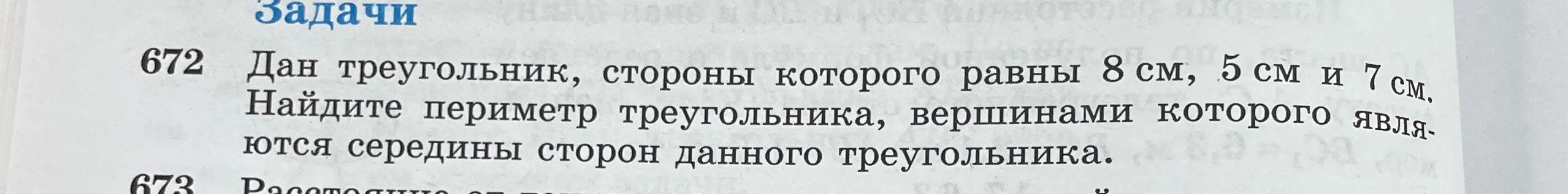 Найди периметр треугольника, вершинами которого являются середины сторон данного треугольника со сторонами 8 см, 5 см и 7 см.
